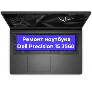 Замена процессора на ноутбуке Dell Precision 15 3560 в Москве